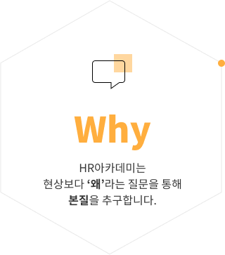 Why HR아카데미는 현상보다 ‘왜’라는 질문을 통해 본질을 추구합니다.