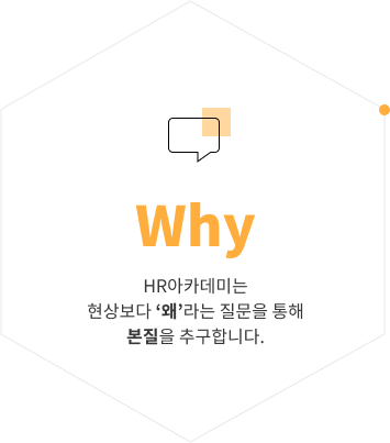 Why HR아카데미는 현상보다 ‘왜’라는 질문을 통해 본질을 추구합니다.