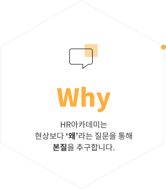 Why HR아카데미는 현상보다 ‘왜’라는 질문을 통해 본질을 추구합니다.