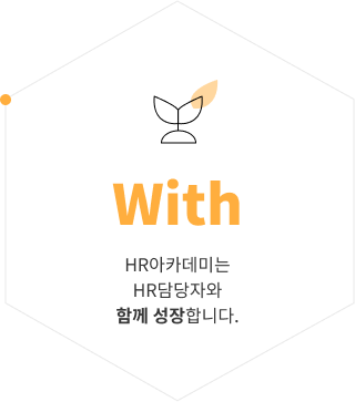 With HR아카데미는 HR담당자와 함께 성장합니다.